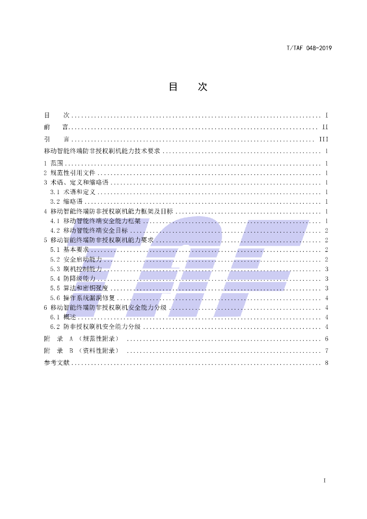 T/TAF 048-2019 标准预览