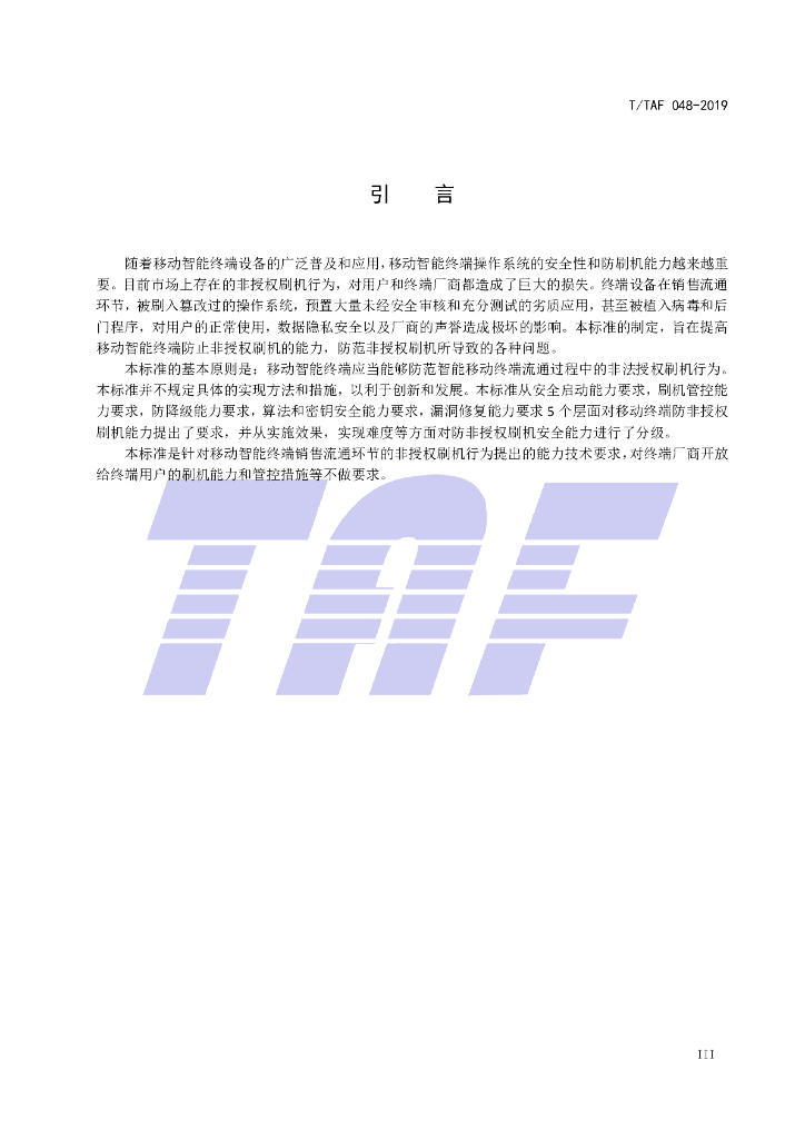 T/TAF 048-2019 标准预览