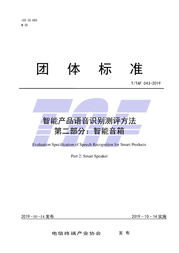 T/TAF 043-2019 标准预览