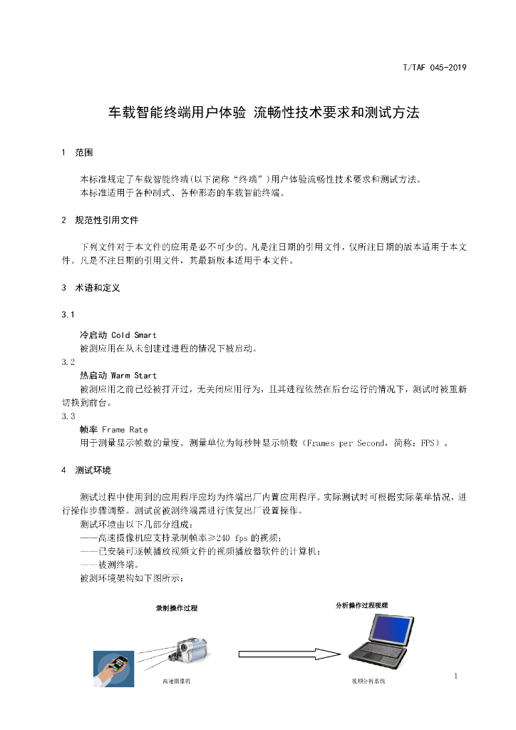 T/TAF 045-2019 标准预览