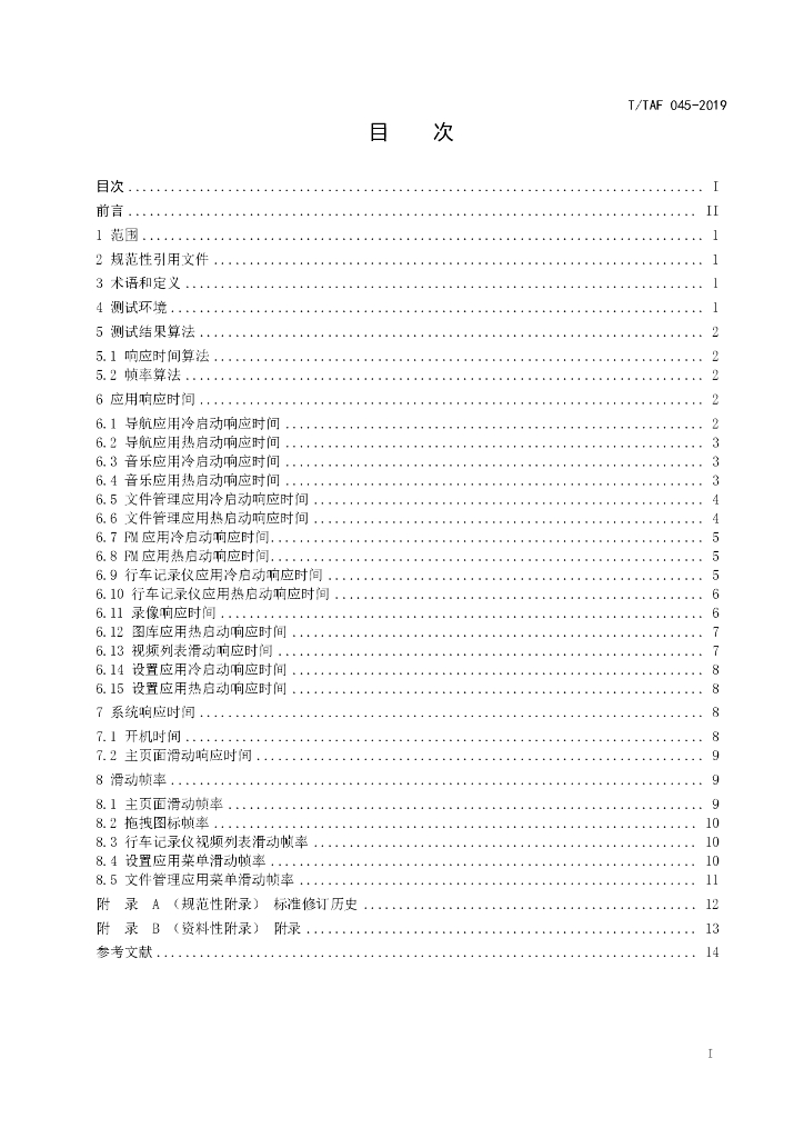 T/TAF 045-2019 标准预览