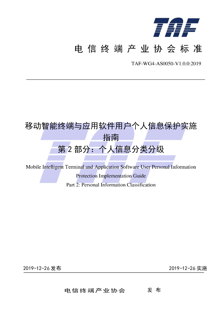 T/TAF 050-2019 标准预览