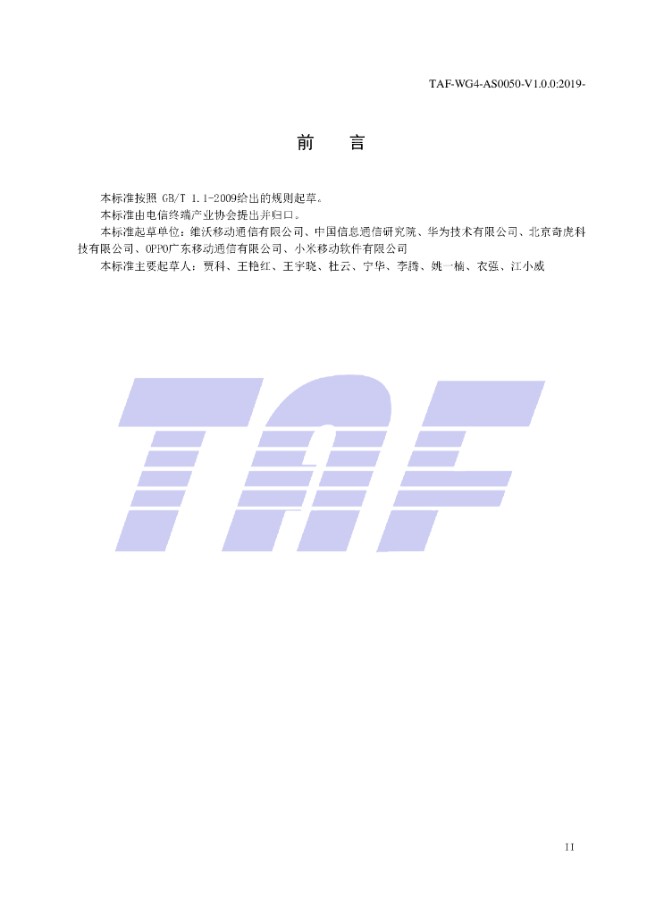 T/TAF 050-2019 标准预览