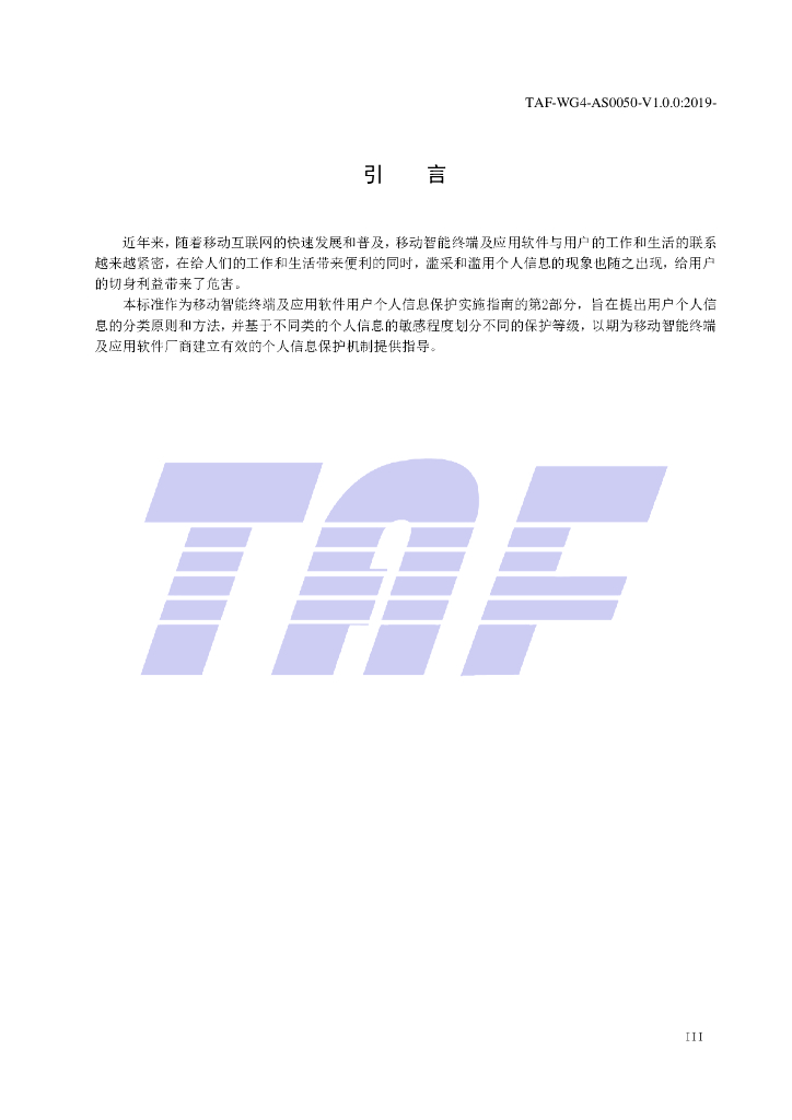 T/TAF 050-2019 标准预览