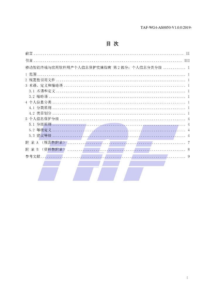 T/TAF 050-2019 标准预览