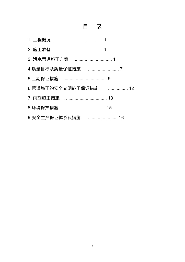 潮白河经济开发区污水管线施工方案