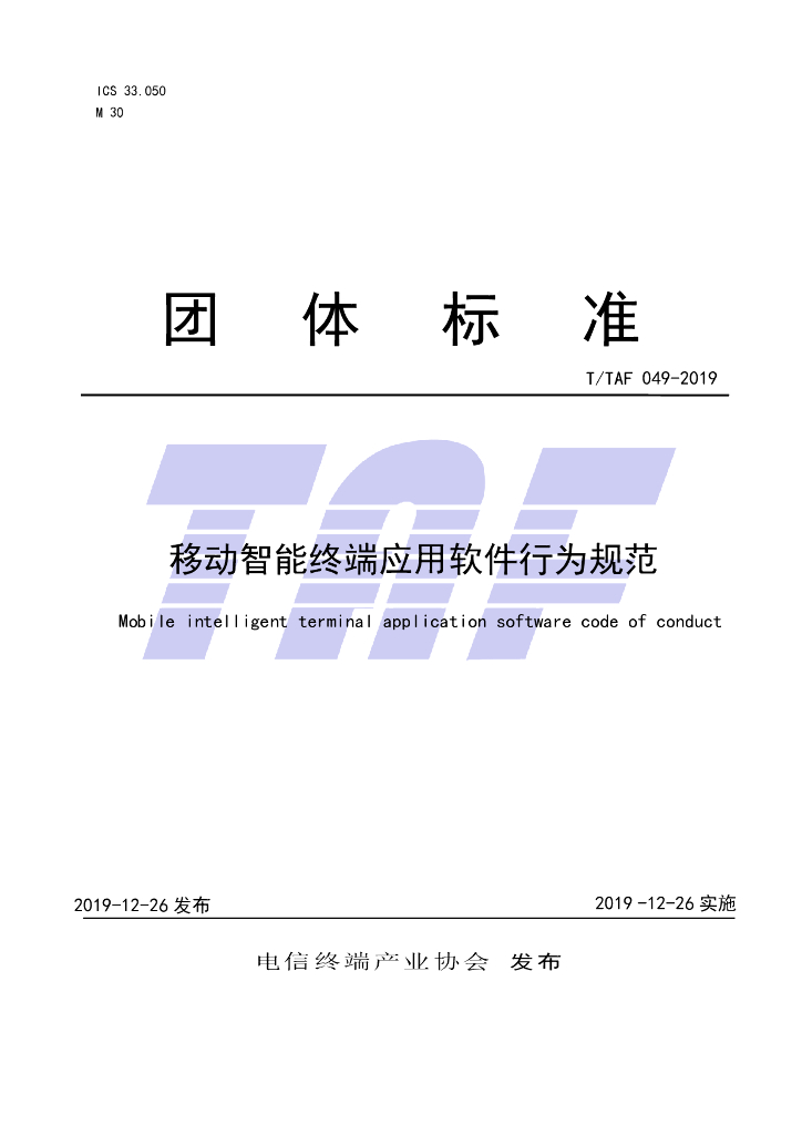 T/TAF 049-2019 标准预览