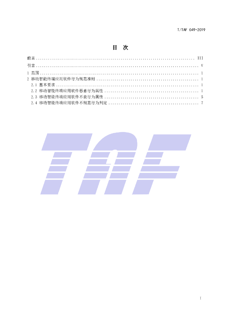 T/TAF 049-2019 标准预览