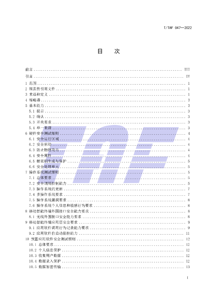 T/TAF 047-2022 标准预览