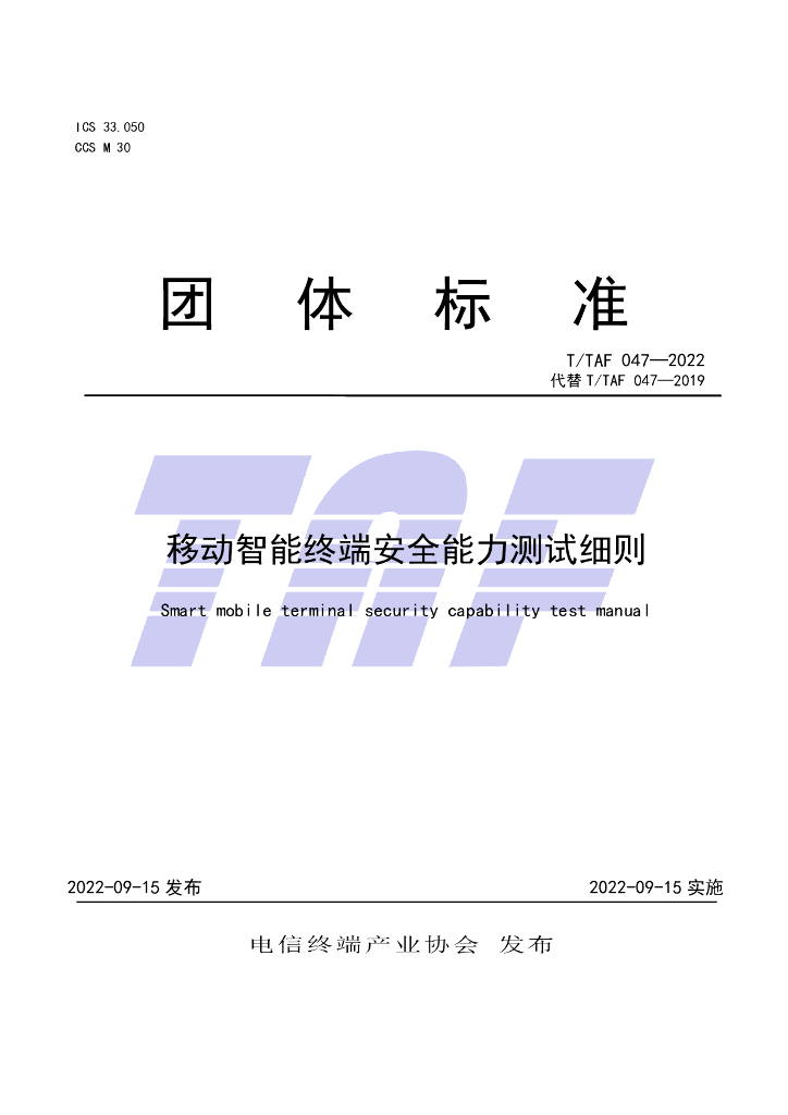 T/TAF 047-2022 标准预览