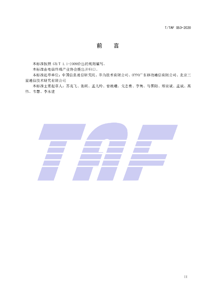 T/TAF 053-2020 标准预览