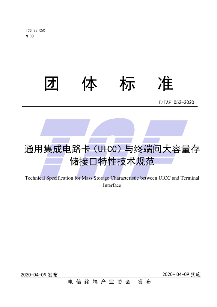 T/TAF 052-2020 标准预览