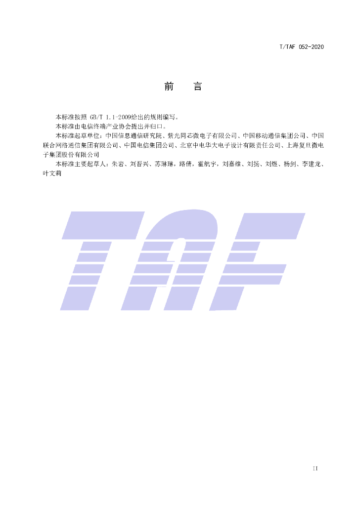 T/TAF 052-2020 标准预览