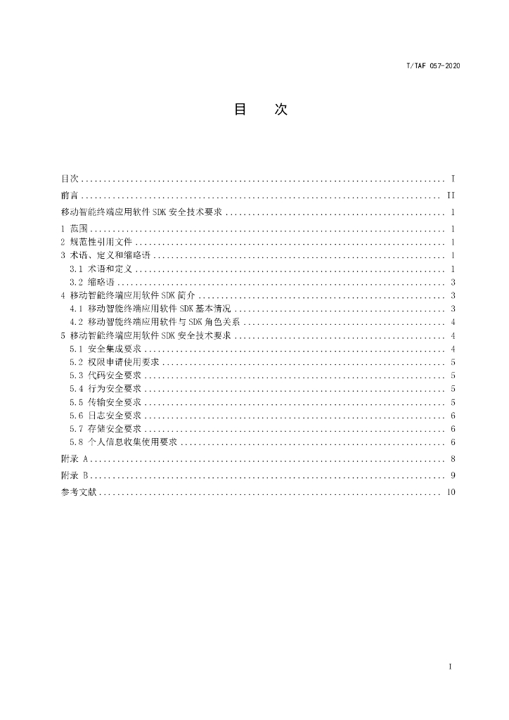 T/TAF 057-2020 标准预览