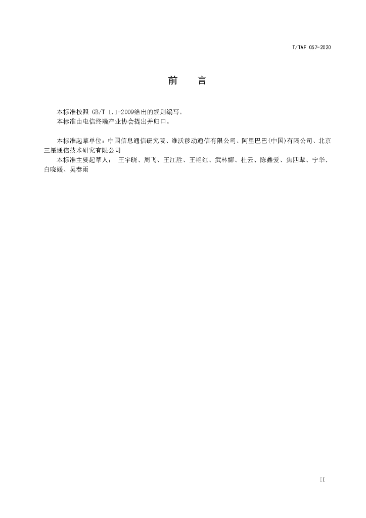 T/TAF 057-2020 标准预览