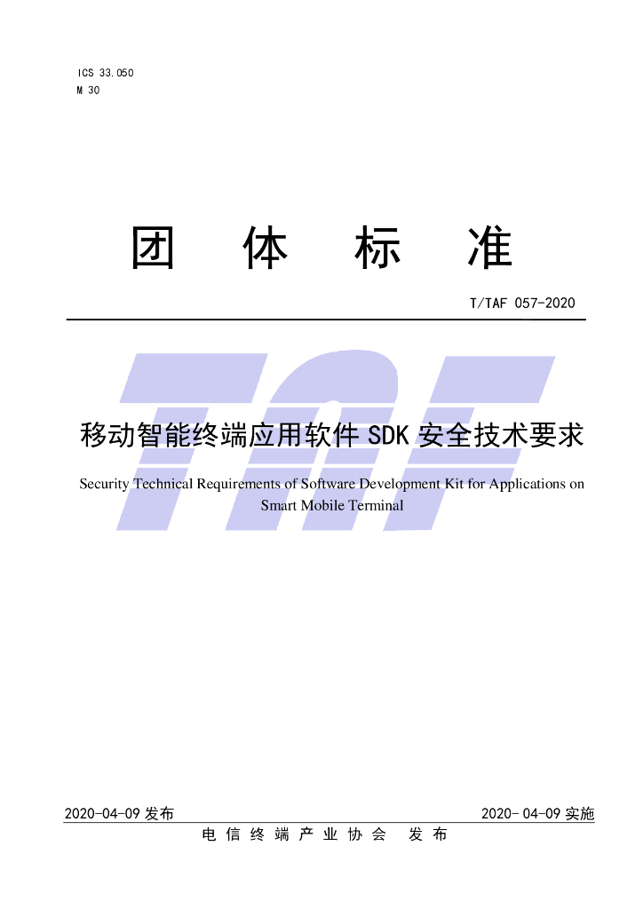 T/TAF 057-2020 标准预览