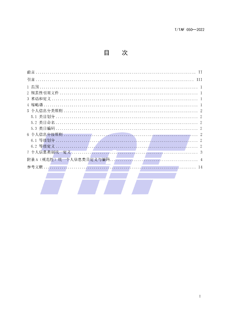 T/TAF 050-2022 标准预览