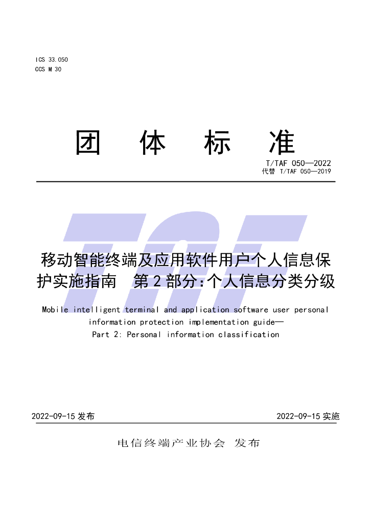 T/TAF 050-2022 标准预览