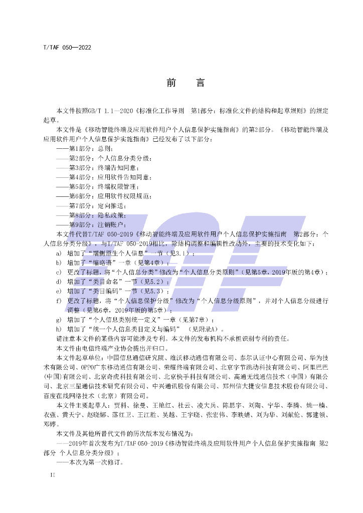 T/TAF 050-2022 标准预览
