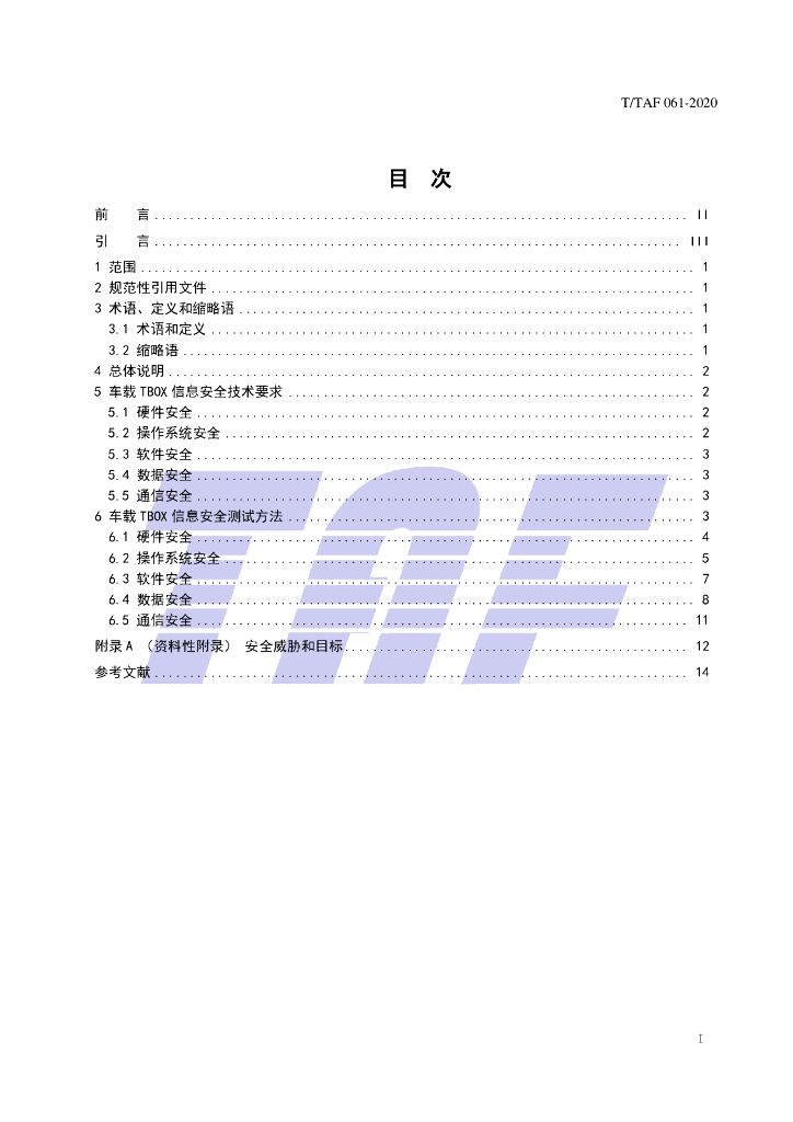 T/TAF 061-2020 标准预览