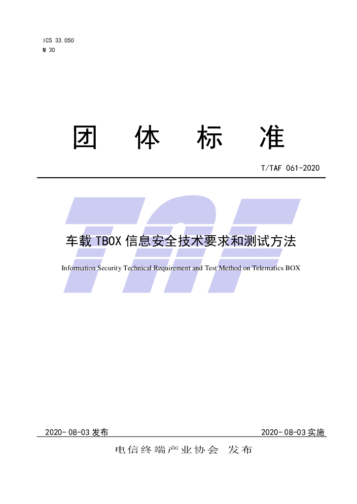 T/TAF 061-2020 标准预览