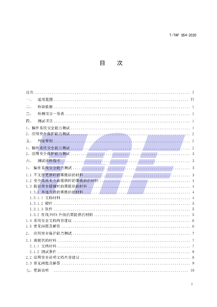 T/TAF 054-2020 标准预览