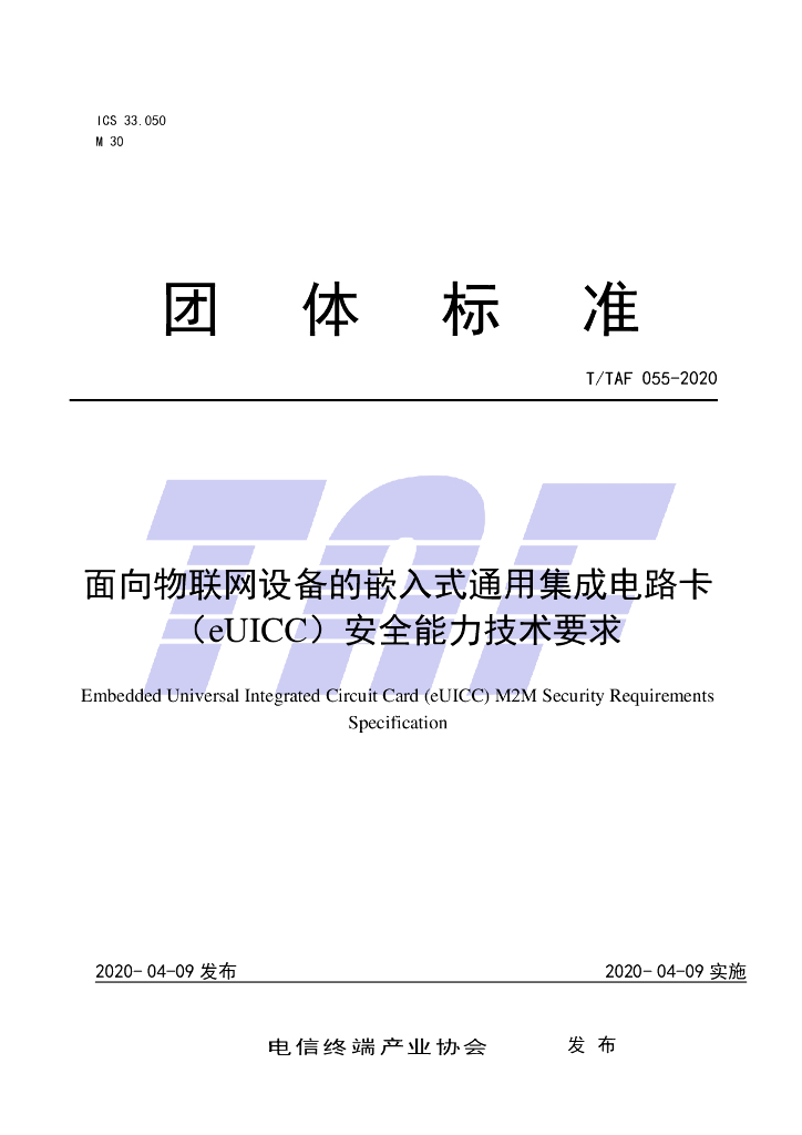 T/TAF 055-2020 标准预览