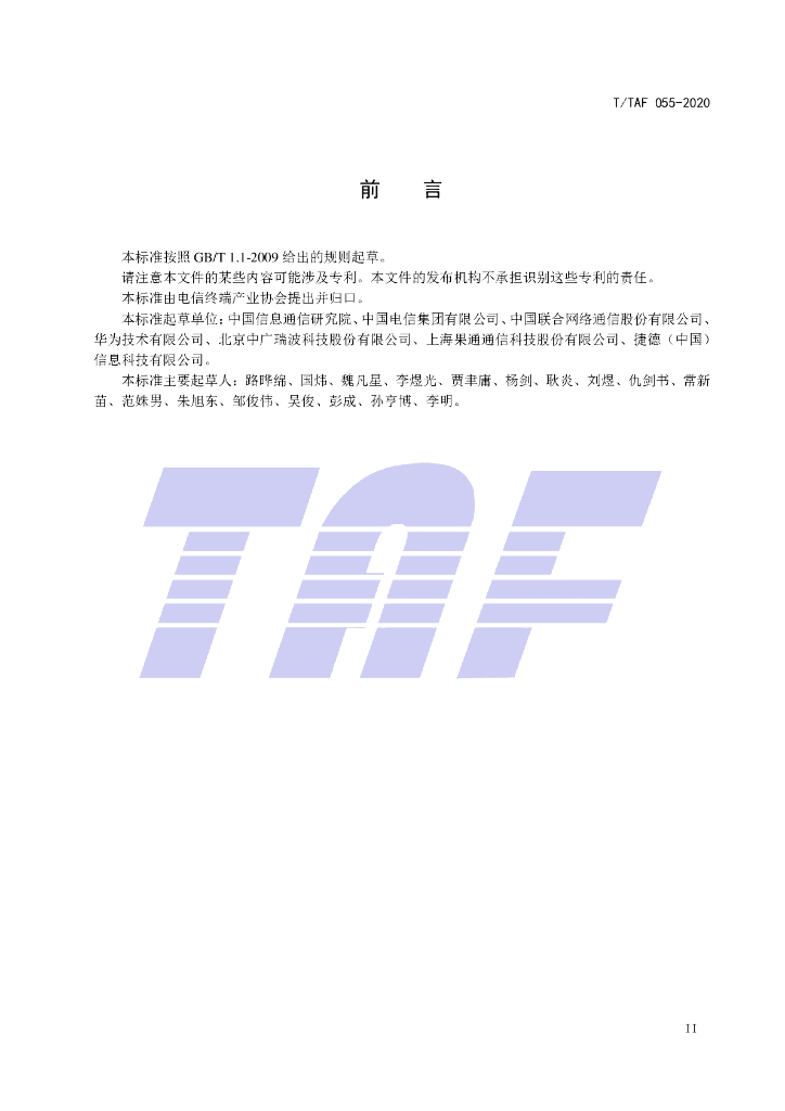T/TAF 055-2020 标准预览
