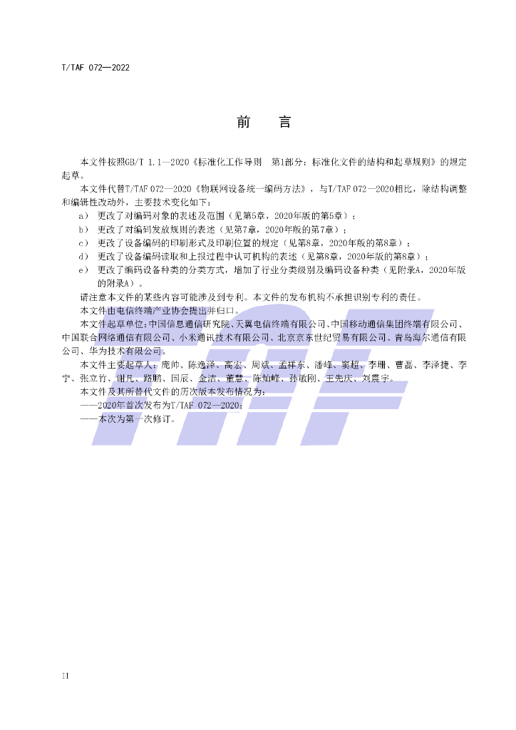 T/TAF 072-2022 标准预览