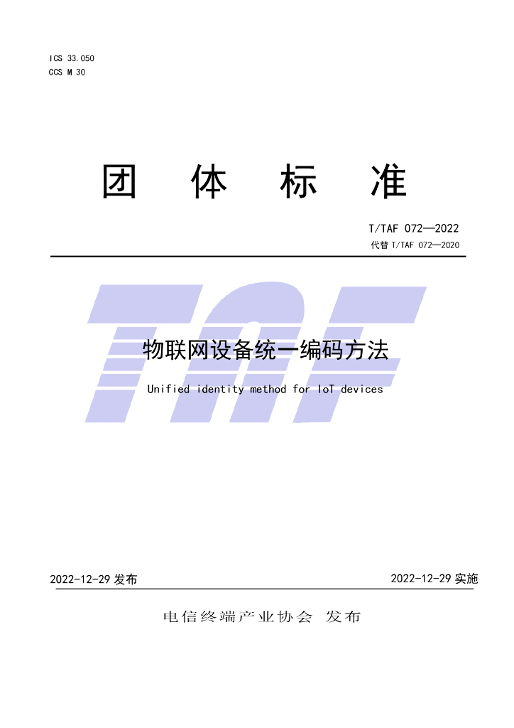 T/TAF 072-2022 标准预览