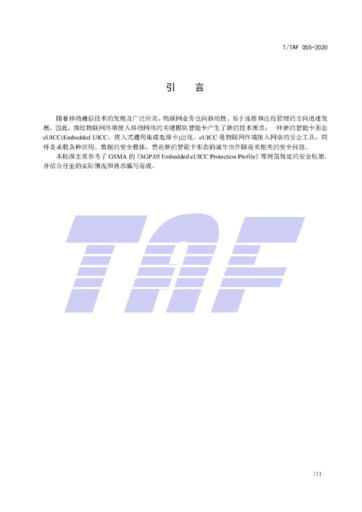 T/TAF 055-2020 标准预览