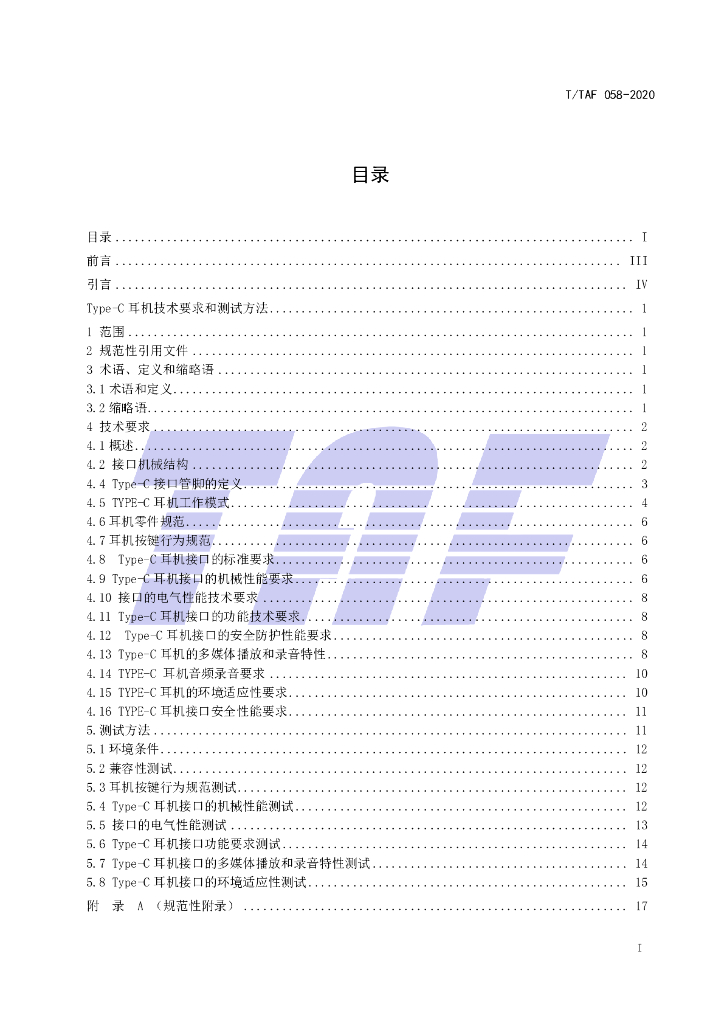 T/TAF 058-2020 标准预览