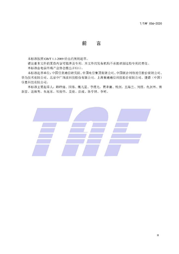 T/TAF 056-2020 标准预览