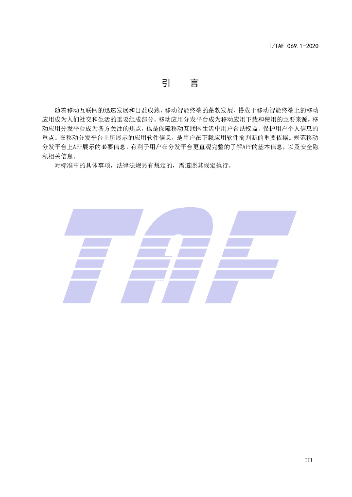 T/TAF 069.1-2020 标准预览