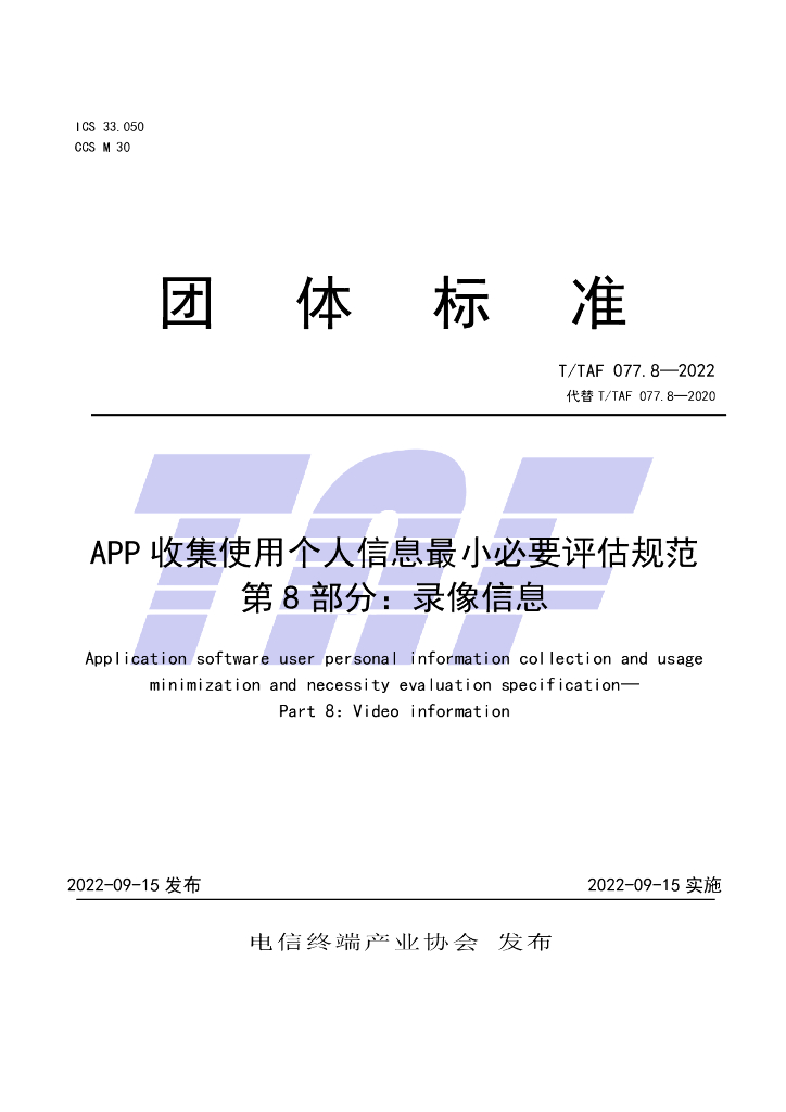 T/TAF 077.8-2022 标准预览