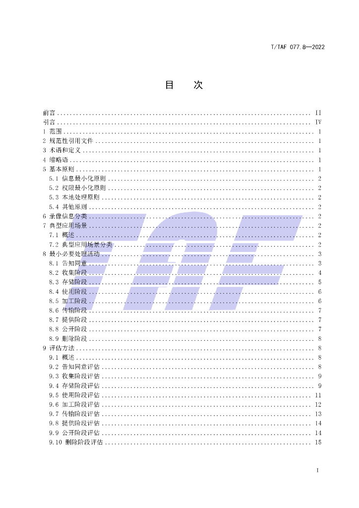 T/TAF 077.8-2022 标准预览