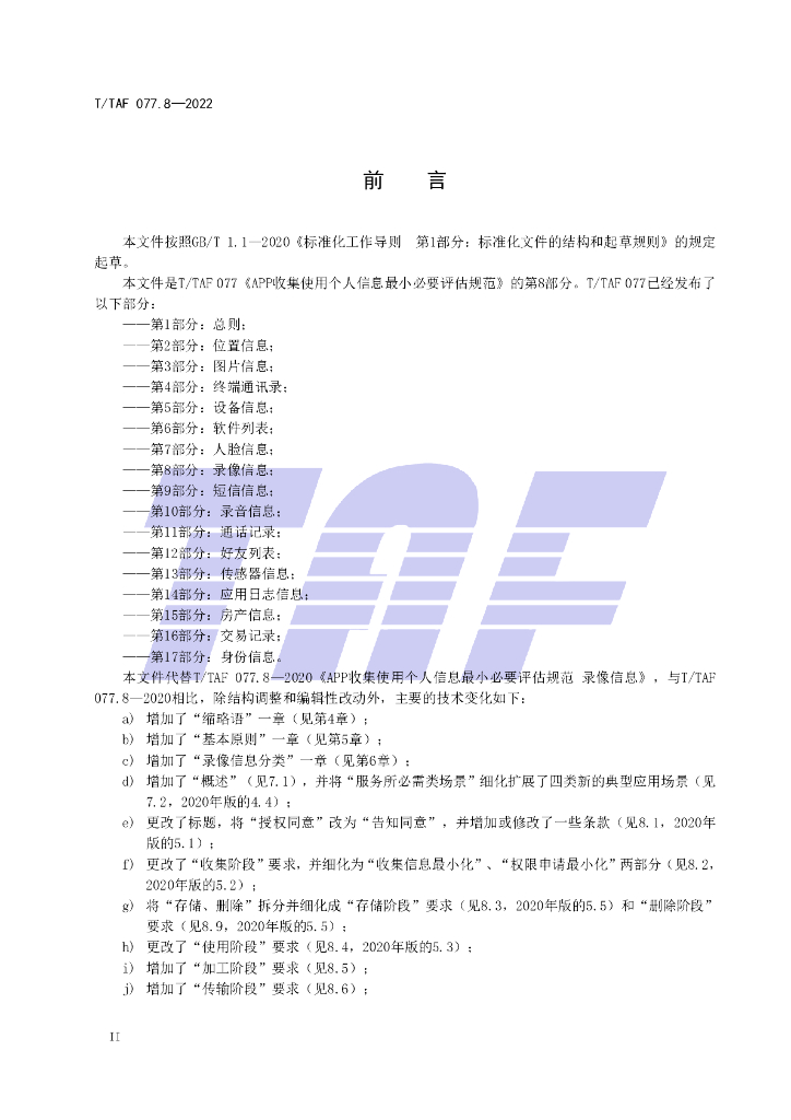 T/TAF 077.8-2022 标准预览