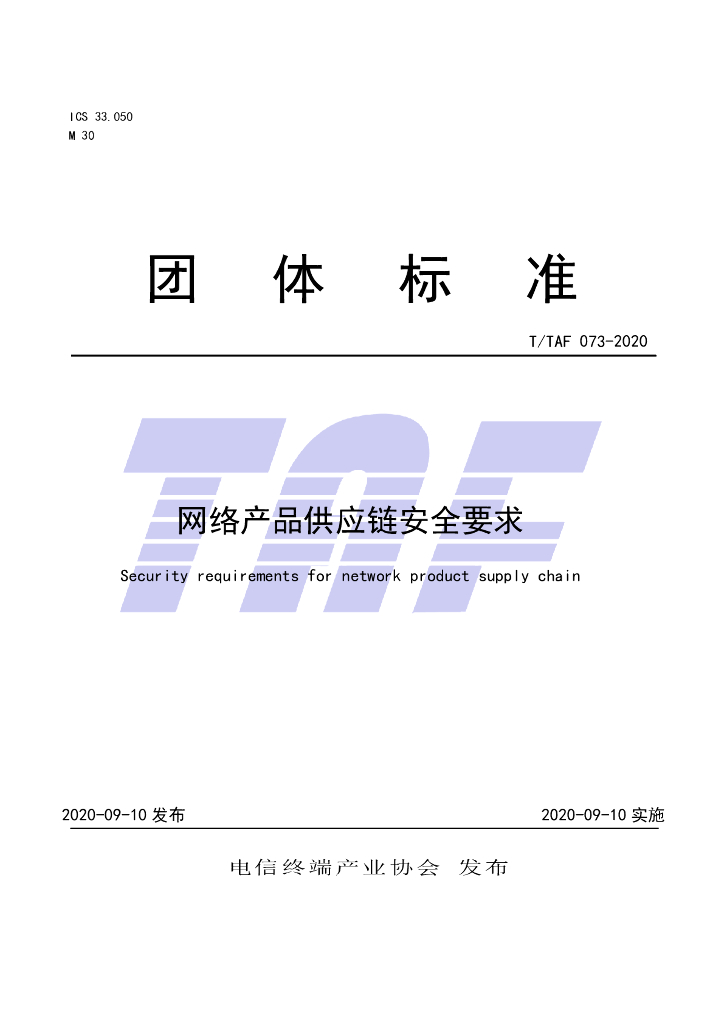 T/TAF 073-2020 标准预览