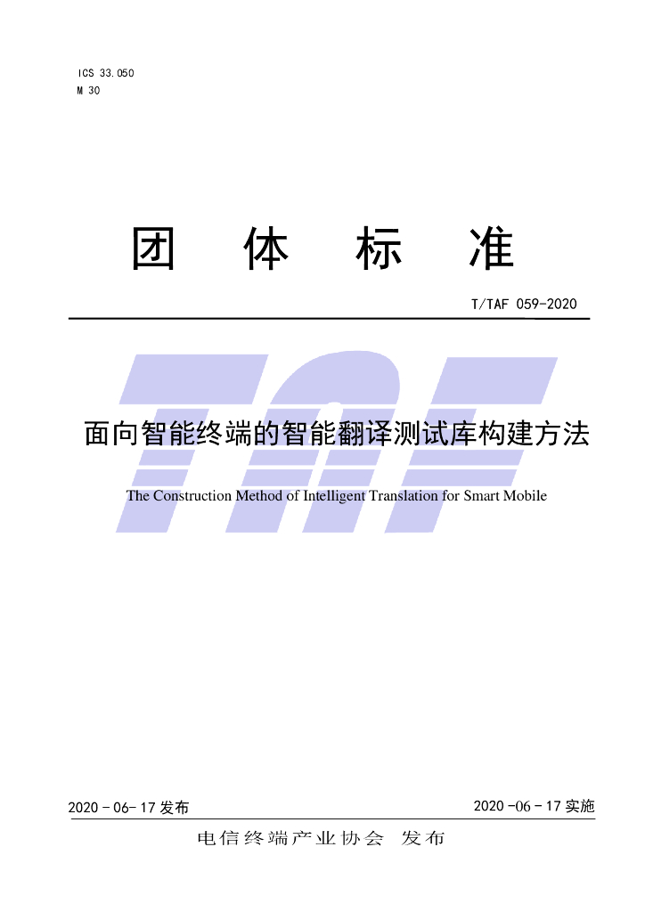 T/TAF 059-2020 标准预览