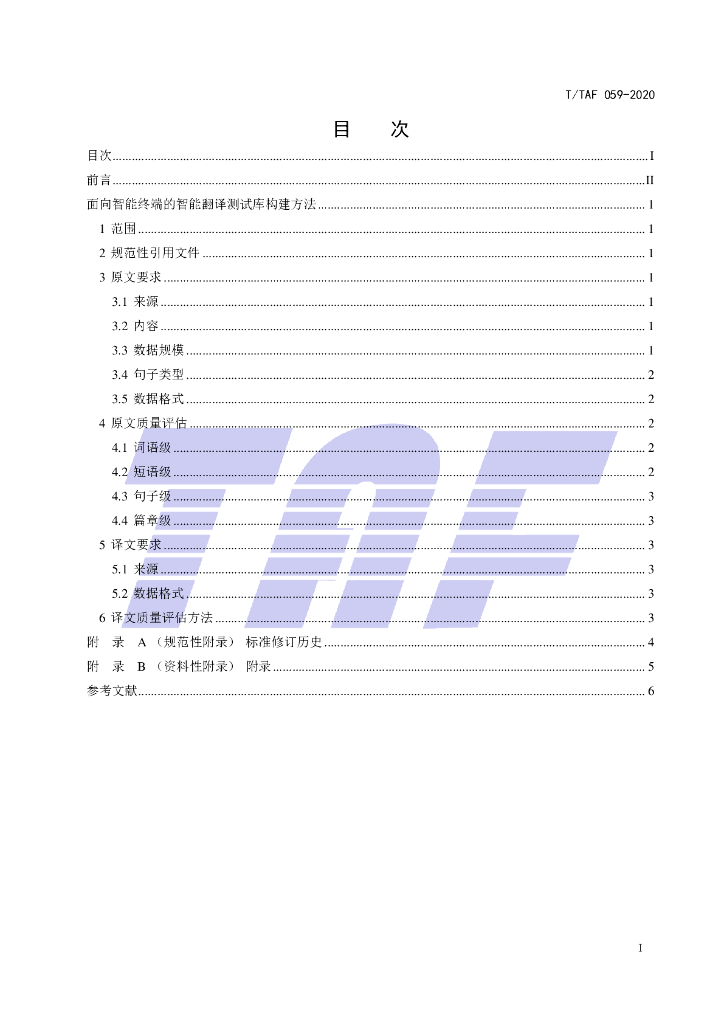 T/TAF 059-2020 标准预览