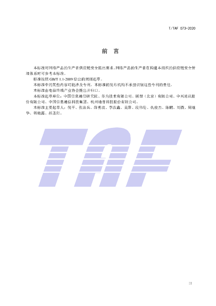 T/TAF 073-2020 标准预览