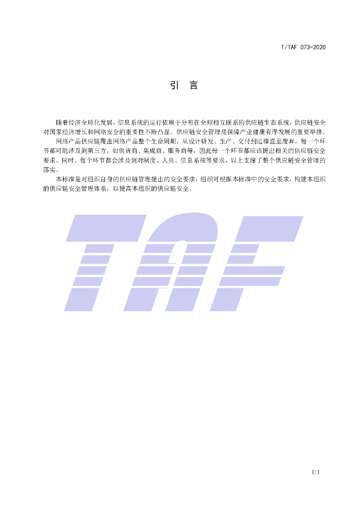 T/TAF 073-2020 标准预览