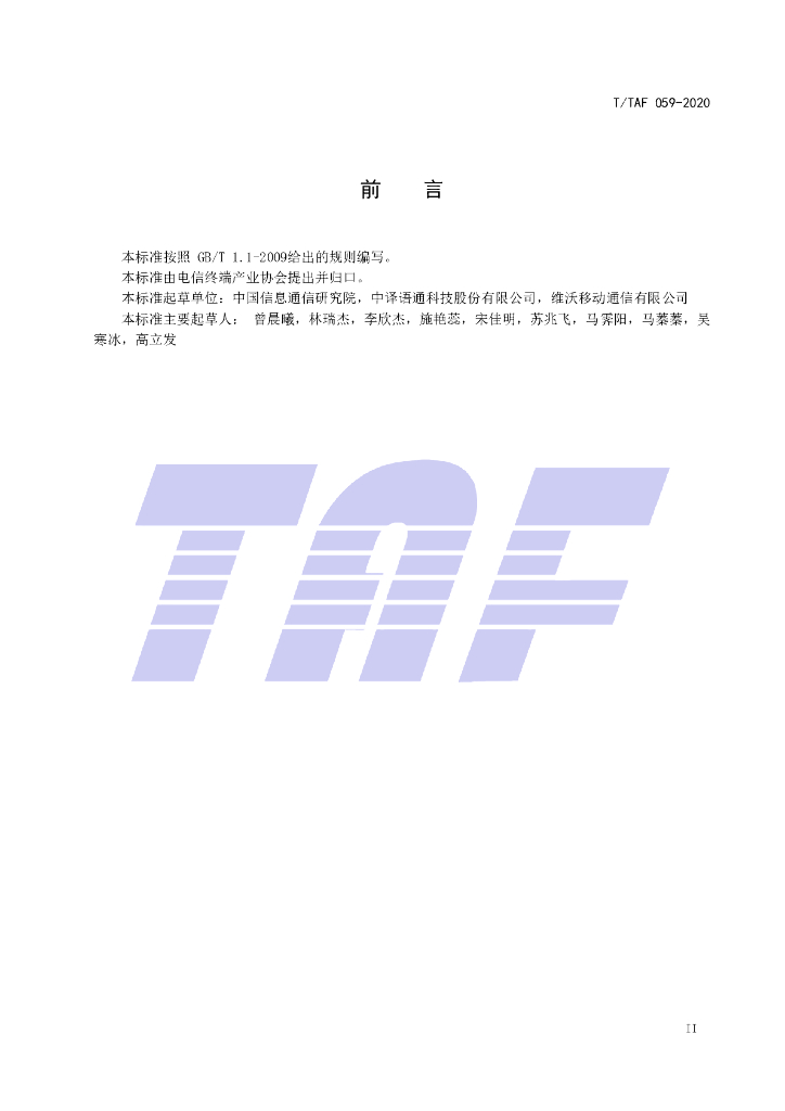 T/TAF 059-2020 标准预览
