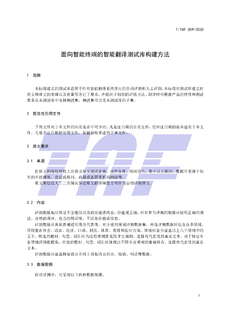 T/TAF 059-2020 标准预览