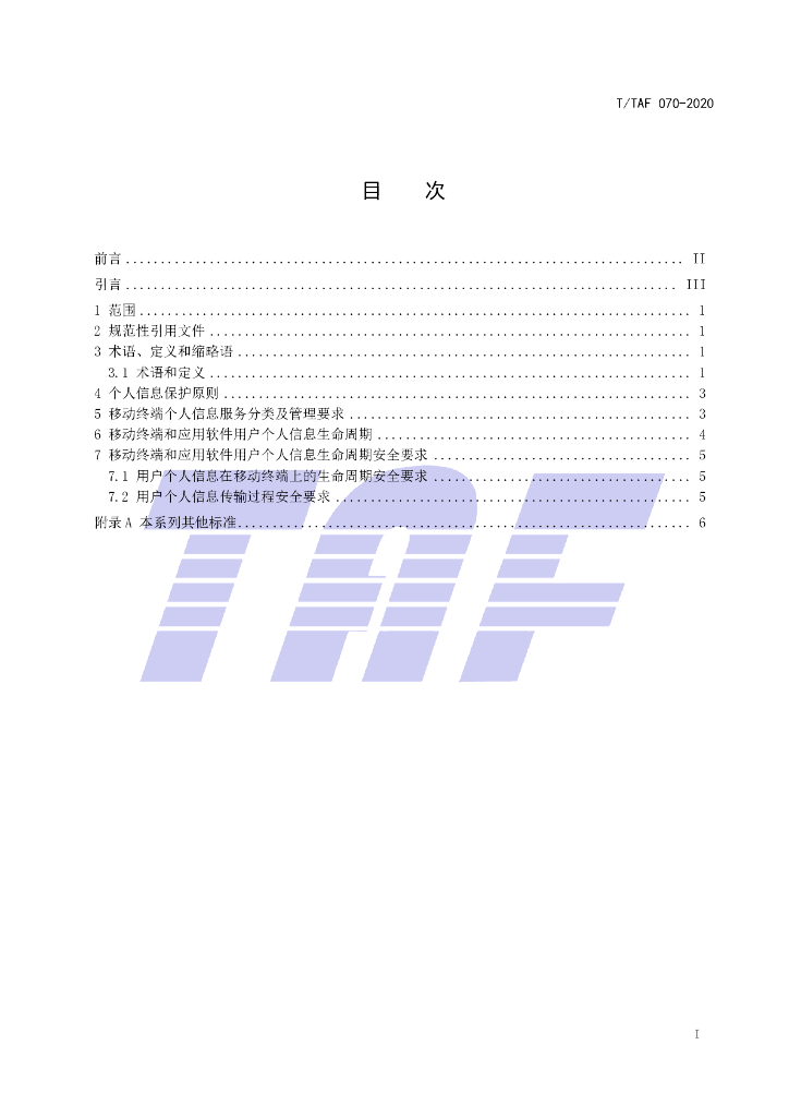 T/TAF 070-2020 标准预览
