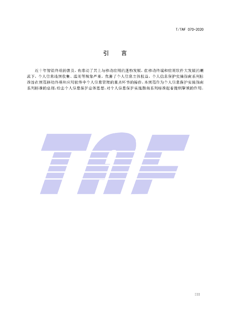T/TAF 070-2020 标准预览