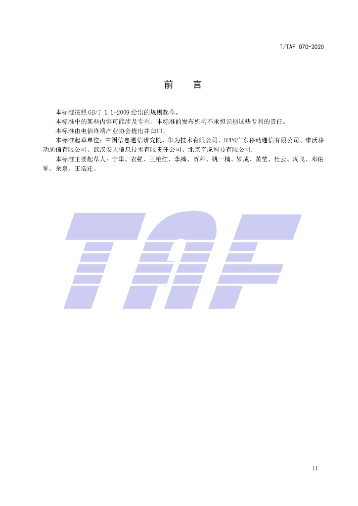 T/TAF 070-2020 标准预览
