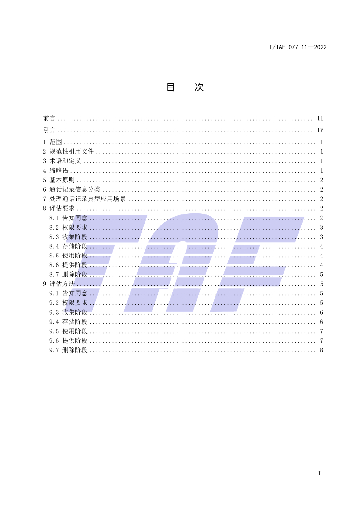 T/TAF 077.11-2022 标准预览
