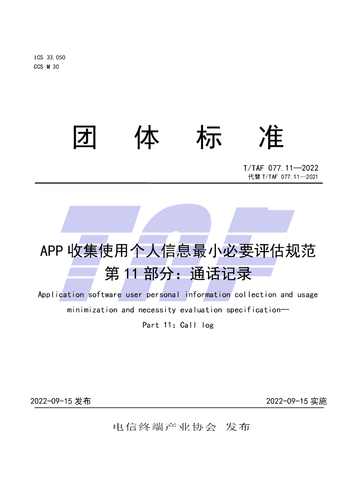 T/TAF 077.11-2022 标准预览