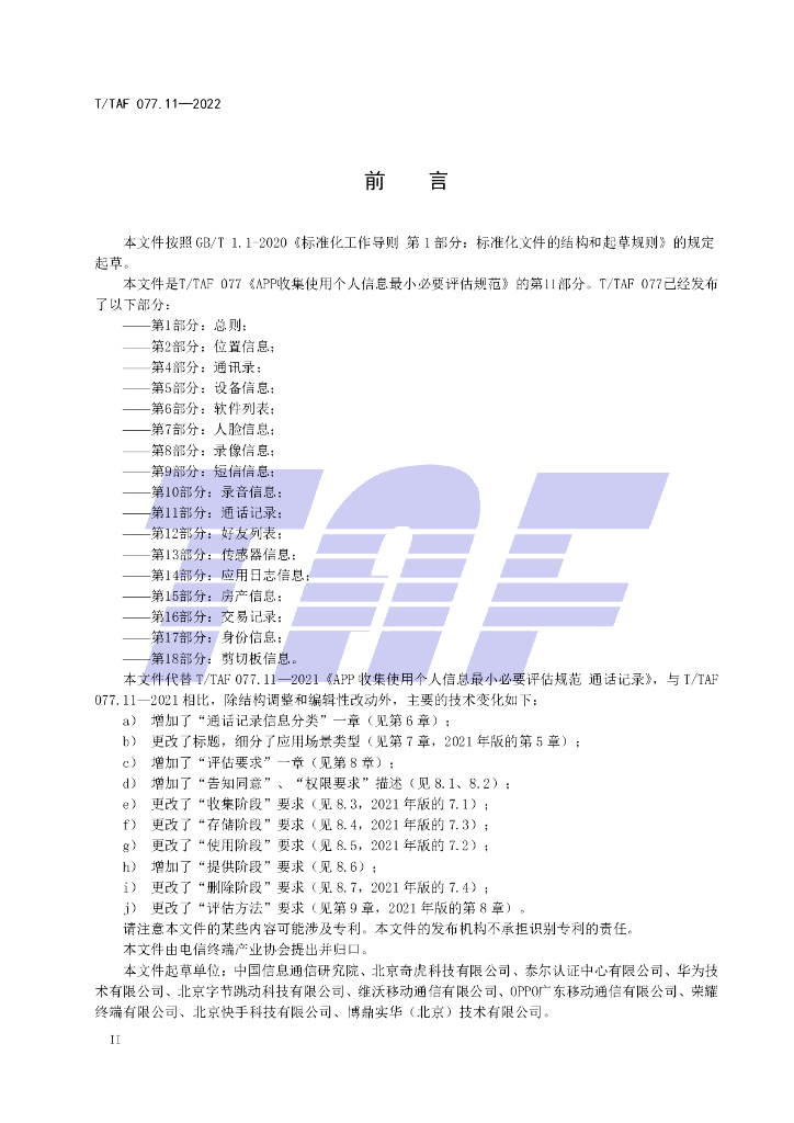 T/TAF 077.11-2022 标准预览